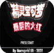 口袋妖怪最后的火红内置作弊菜单