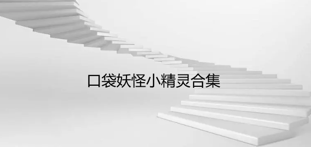 口袋妖怪小精灵合集