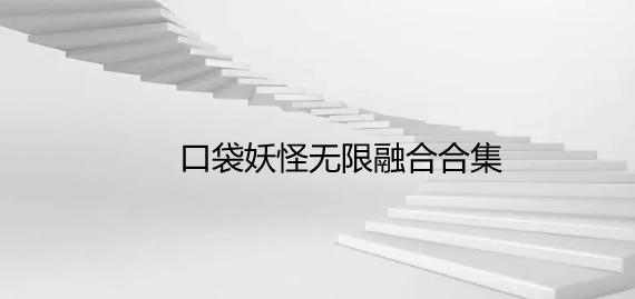 口袋妖怪无限融合合集