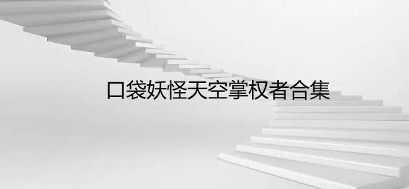 口袋妖怪天空掌权者合集