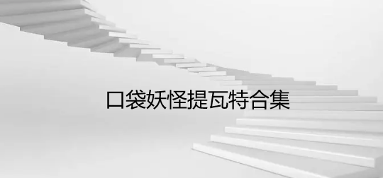 口袋妖怪提瓦特合集