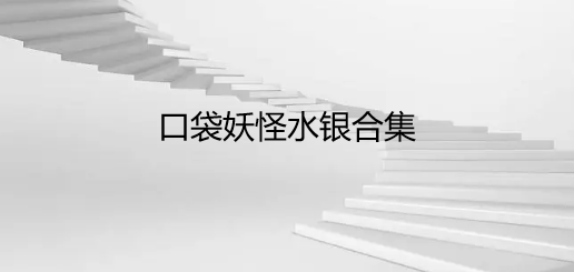 口袋妖怪水银合集