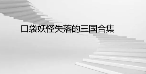 口袋妖怪失落的三国合集