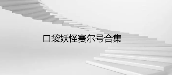 口袋妖怪赛尔号合集