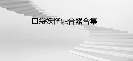 口袋妖怪融合器合集