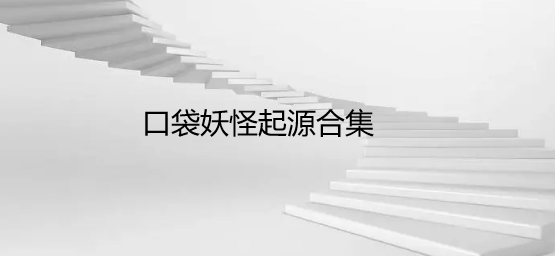 口袋妖怪起源合集