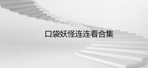 口袋妖怪连连看合集