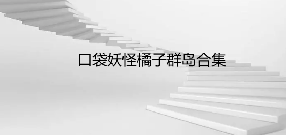 口袋妖怪橘子群岛合集