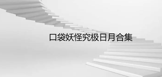 口袋妖怪究极日月合集