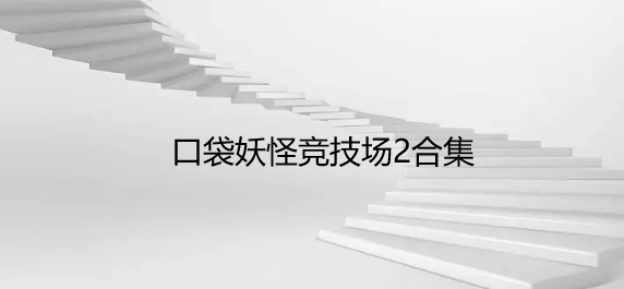 口袋妖怪竞技场2合集