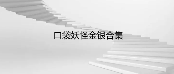 口袋妖怪金银合集