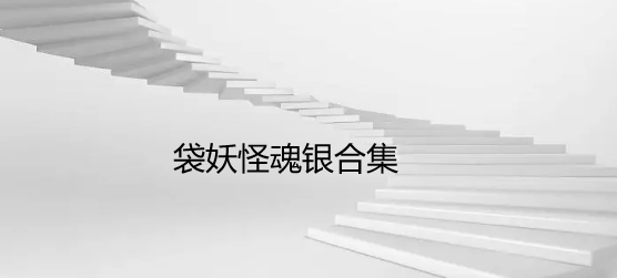 袋妖怪魂银合集