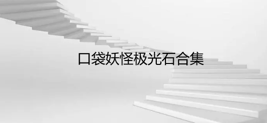 口袋妖怪极光石合集