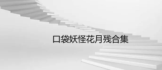 口袋妖怪花月残合集
