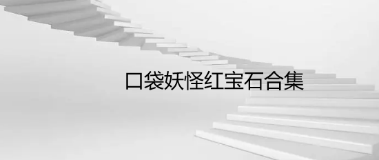 口袋妖怪红宝石合集