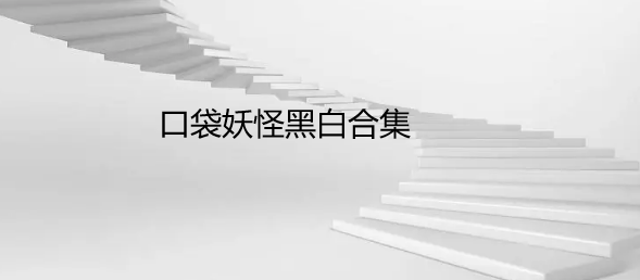 口袋妖怪黑白合集