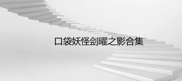口袋妖怪刽曜之影合集
