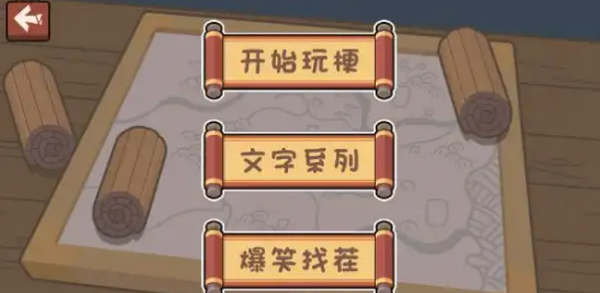 玩梗穿越机3
