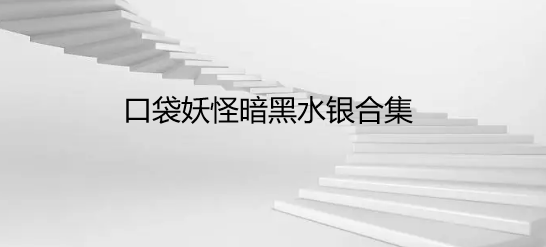 口袋妖怪暗黑水银合集