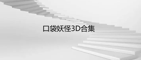口袋妖怪3D合集