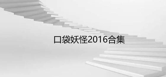 口袋妖怪2016合集