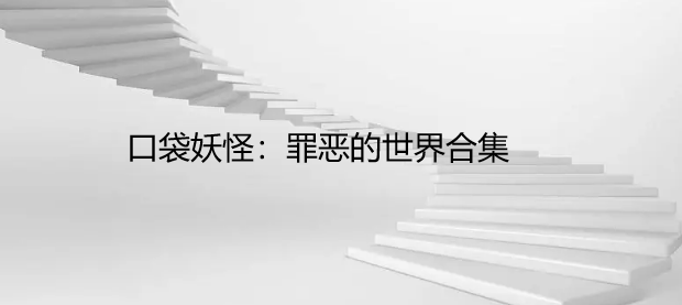 口袋妖怪：罪恶的世界合集
