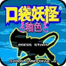 口袋妖怪釉色作弊版