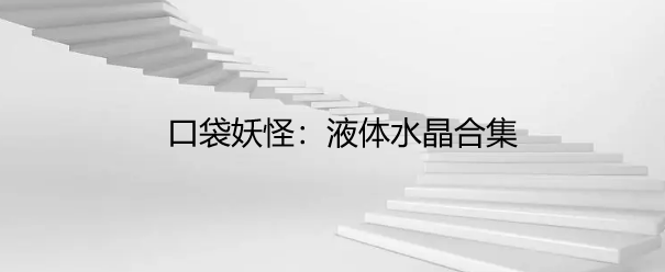 口袋妖怪：液体水晶合集