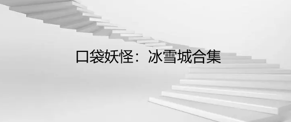 口袋妖怪：冰雪城合集