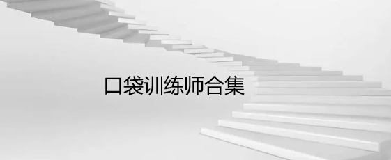 口袋训练师合集
