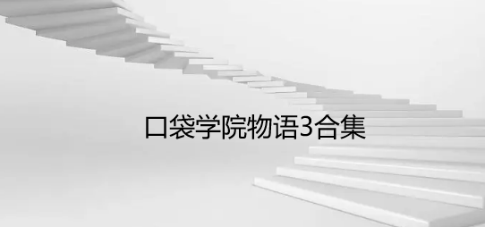 口袋学院物语3合集
