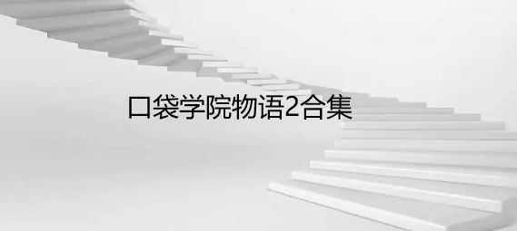 口袋学院物语2合集