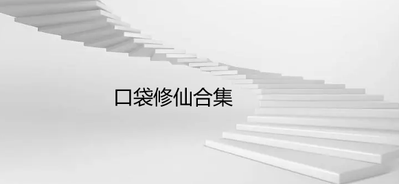 口袋修仙合集