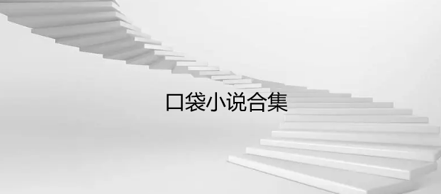 口袋小说合集