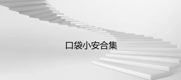 口袋小安合集