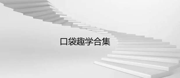 口袋趣学合集