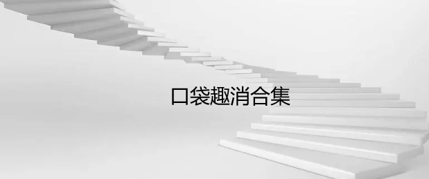 口袋趣消合集