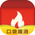 口袋趣消正版