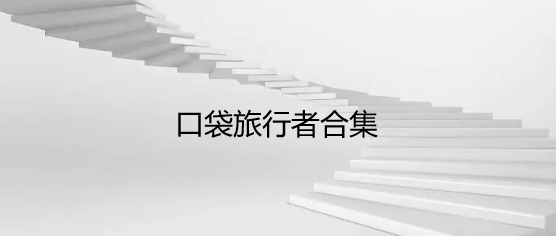 口袋旅行者合集