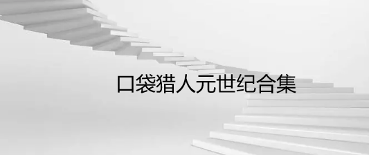 口袋猎人元世纪合集