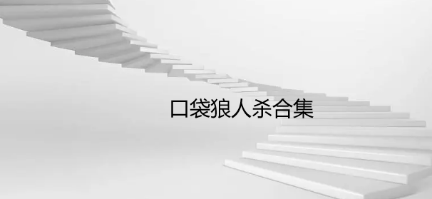 口袋狼人杀合集