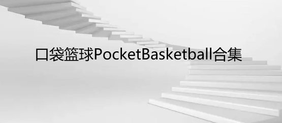 口袋篮球PocketBasketball合集