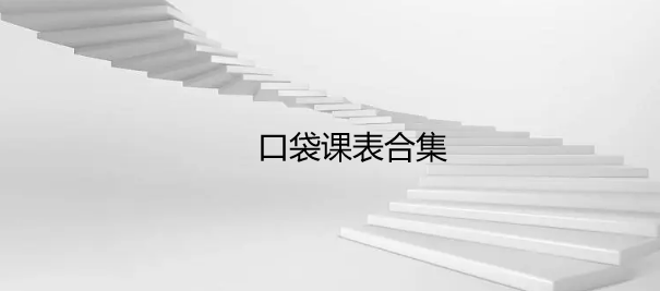 口袋课表合集