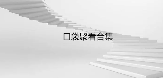 口袋聚看合集