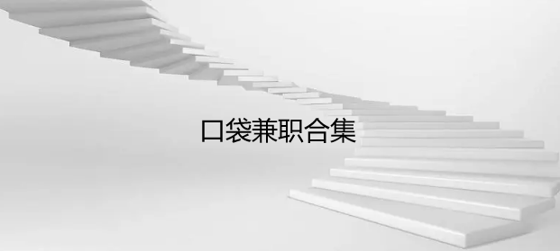 口袋兼职合集