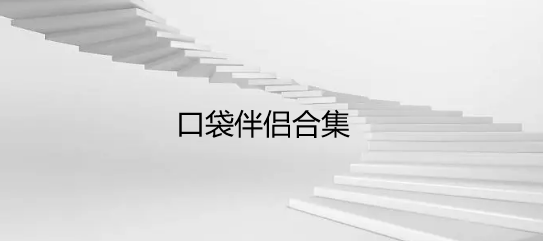 口袋伴侣合集