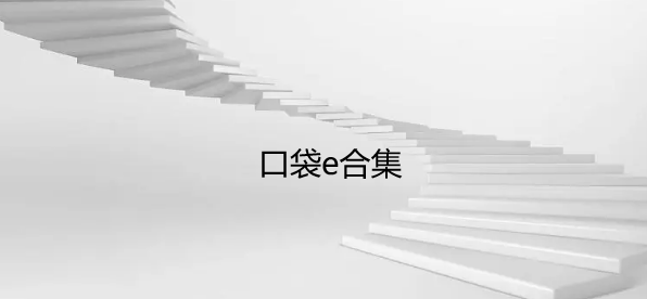 口袋e合集