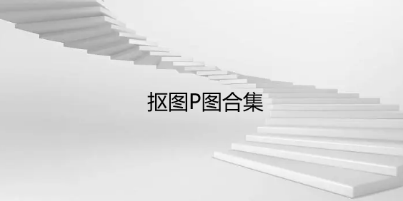 抠图P图合集