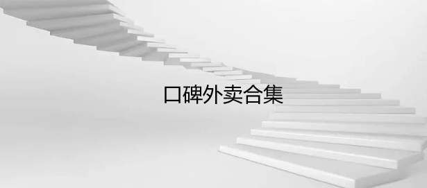 口碑外卖合集