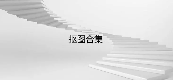 抠图合集